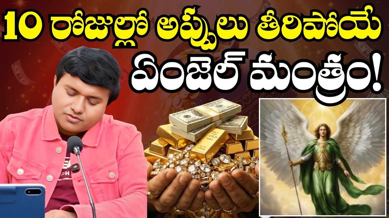 10 రోజుల్లో మీ అప్పులు అన్నీ తీరిపోయే ఈ ఏంజెల్ మంత్రం చెప్పండి! | @HooponoponoSuresh 