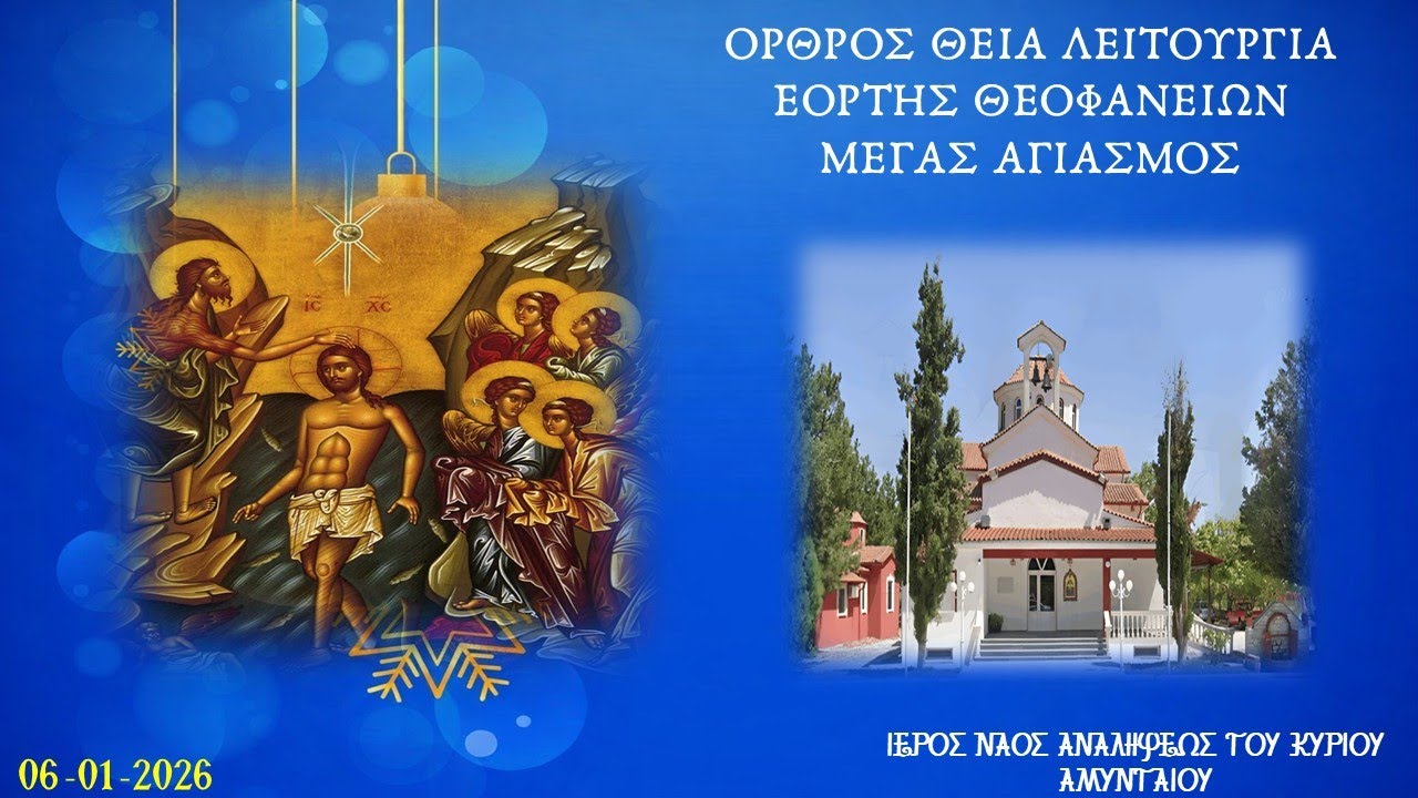 Ι. Ν. Αναλήψεως του Κυρίου| Αμύνταιο |Όρθρος, Θεία Λειτουργία Μέγας Αγιασμός | 06.01.2026 α' μέρος