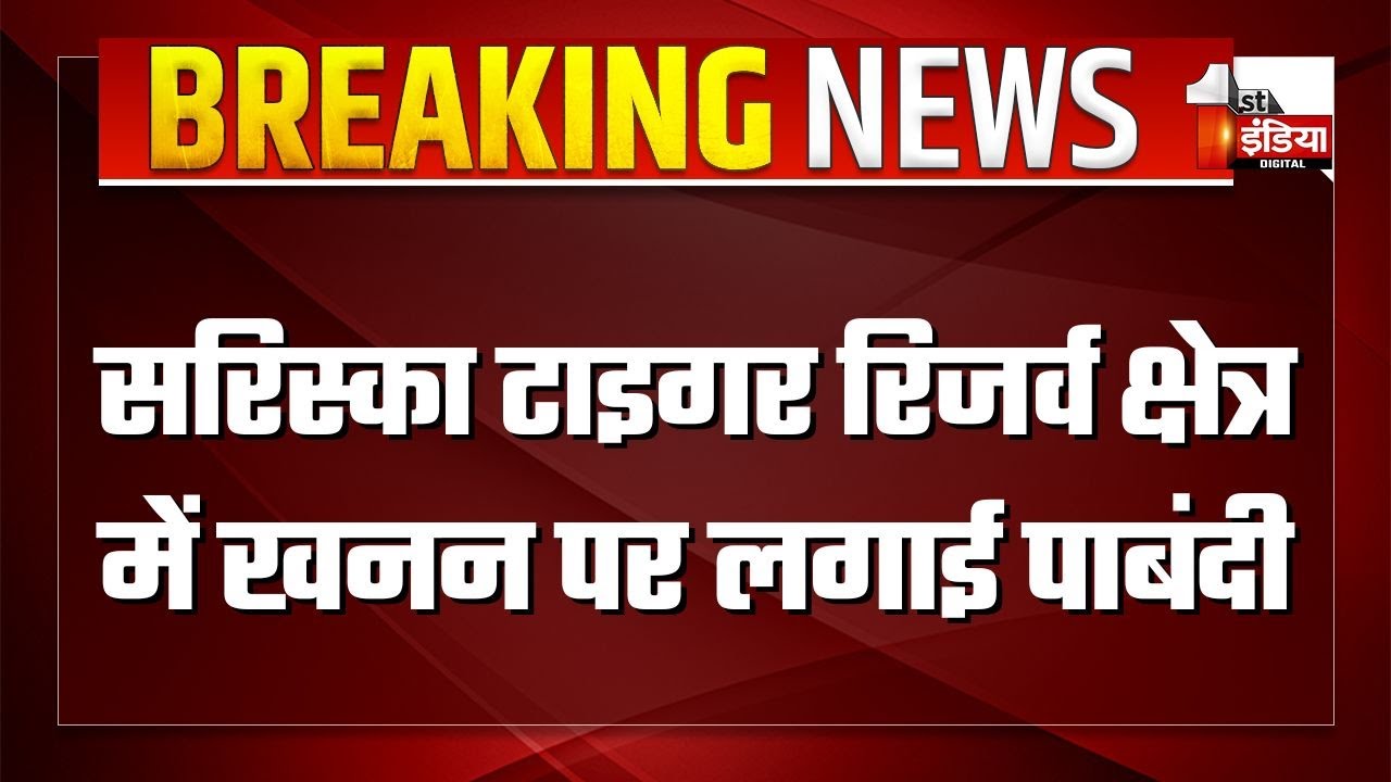 Supreme Court ने Sariska Tiger Reserve क्षेत्र में खनन पर लगाई पाबंदी | Delhi News