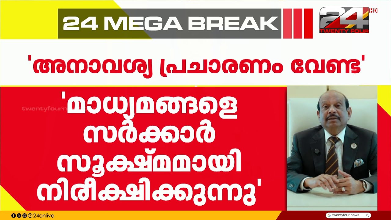 'ഗൾഫിലെ സംഭവ വികാസങ്ങളെപ്പറ്റി അനാവശ്യ പ്രചാരണങ്ങൾ നടത്തരുത്';  M. A. Yusuff Ali