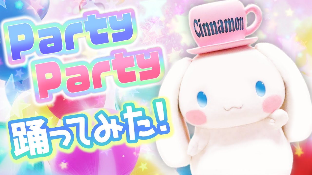【踊ってみた】Party Partyを踊ってみた～シナモロール編～【サンリオピューロランド公式】
