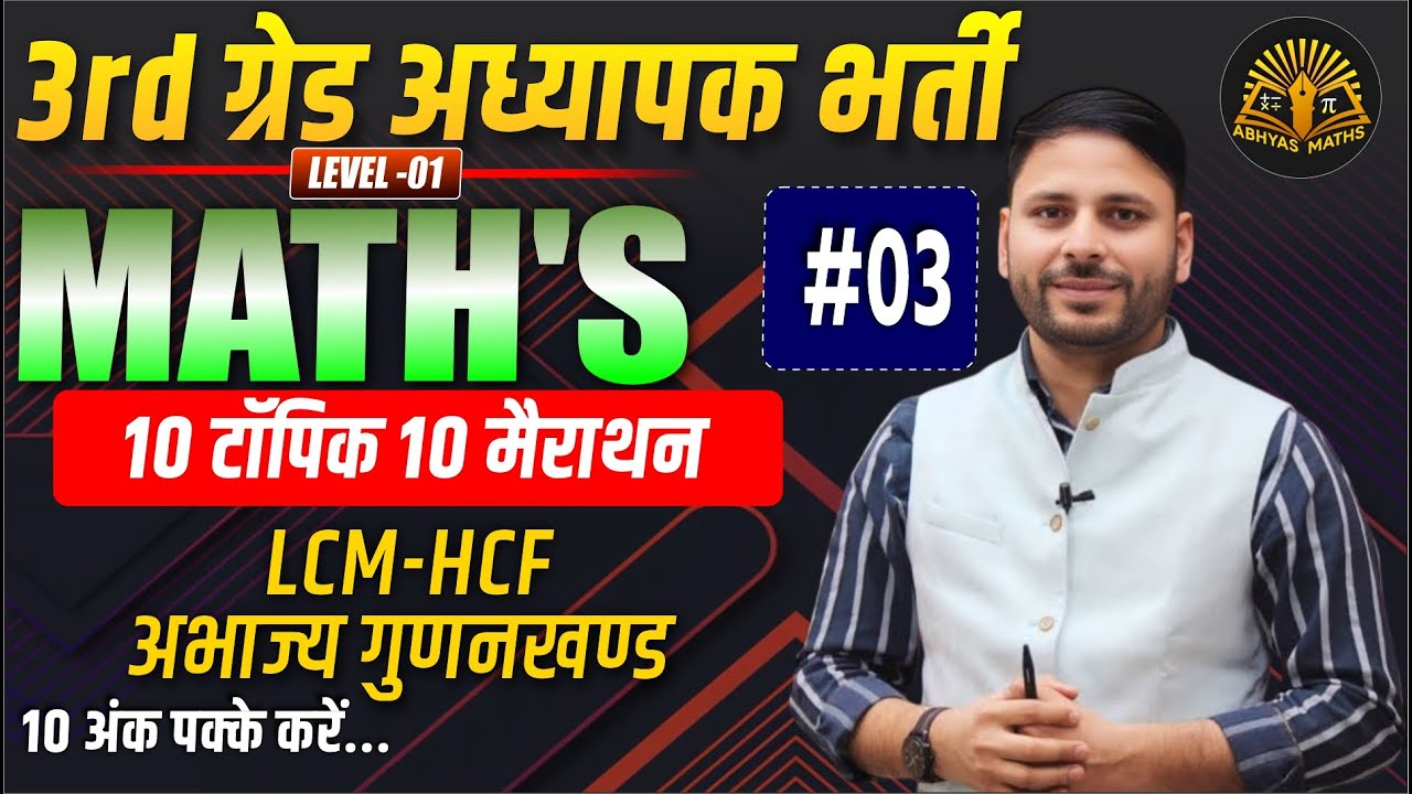 3rd Grade शिक्षक भर्ती MATHS #03 | LCM-HCF | अभाज्य गुणनखण्ड | 10 टॉपिक 10 मैराथन | Abhyas Maths