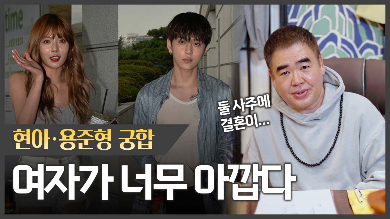 '현아♥용준형' 사주의 궁합