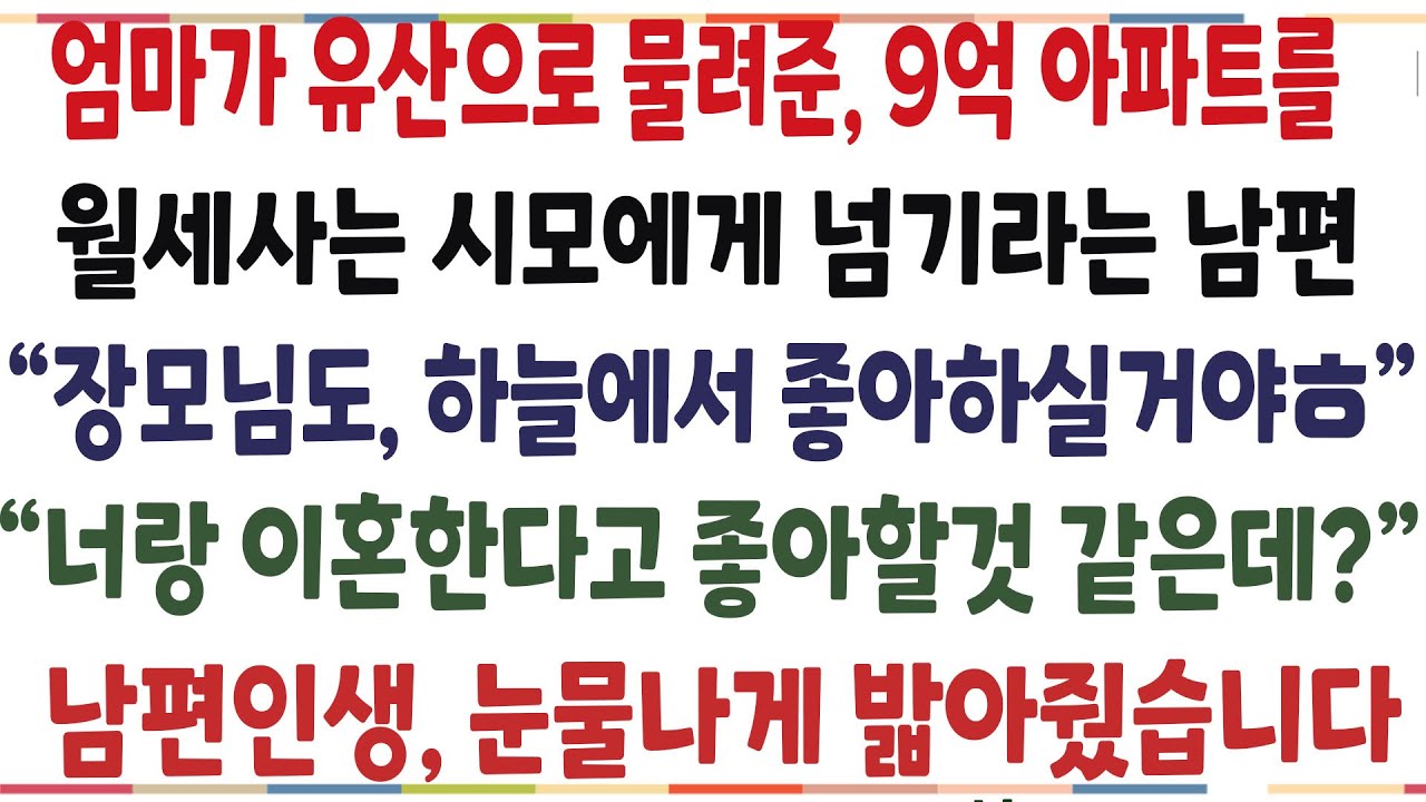 (반전신청사연)엄마가 유산으로 물려준 9억아파트를 월세사는 시모에게 넘기라는 남편! 그 날로 나락 보내버렸습니다[신청사연][사이다썰][사연라디오]
