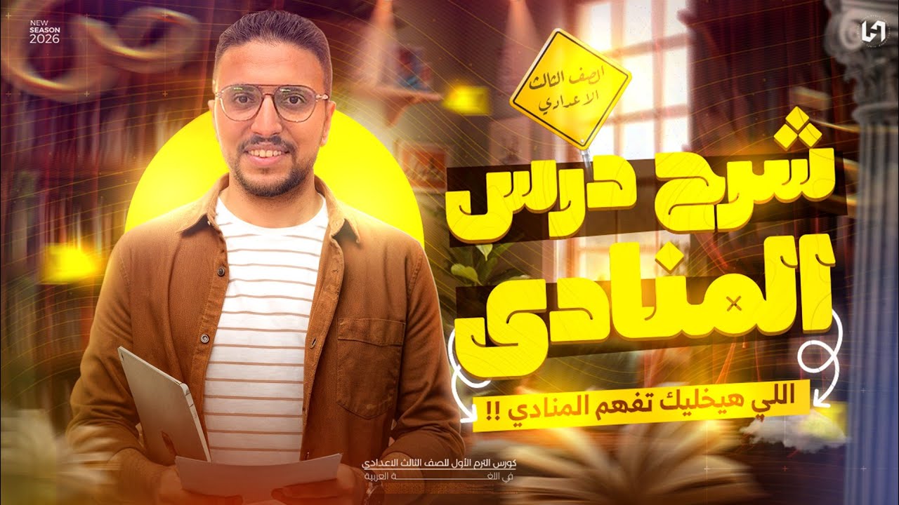 شرح درس المنادي للصف الثالث الاعدادي الترم الاول 2026 | شرح المنادي تالته اعدادي