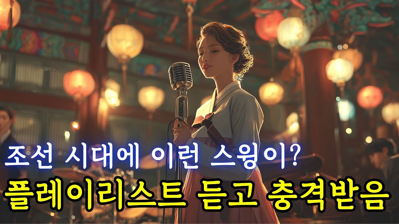 상상도 못한 조합! 조선 멜로디와 재즈 비트의 미친 시너지🔥🎷  #조선재즈 #한국재즈 #한옥재즈