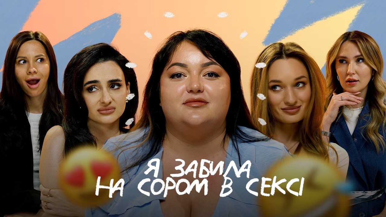 ВІДВЕРТО ПРО СЕКС. Ти НЕ можеш подобатися усім. Самооцінка, особисті кордони, СЕКС та чоловіки