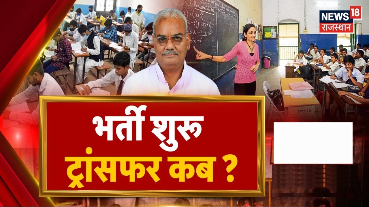 Rajasthan Teacher Transfer : शिक्षकों के लिए अभी-अभी बड़ी खुशखबरी! |Bhajanlal Govt | Madan Dilawar
