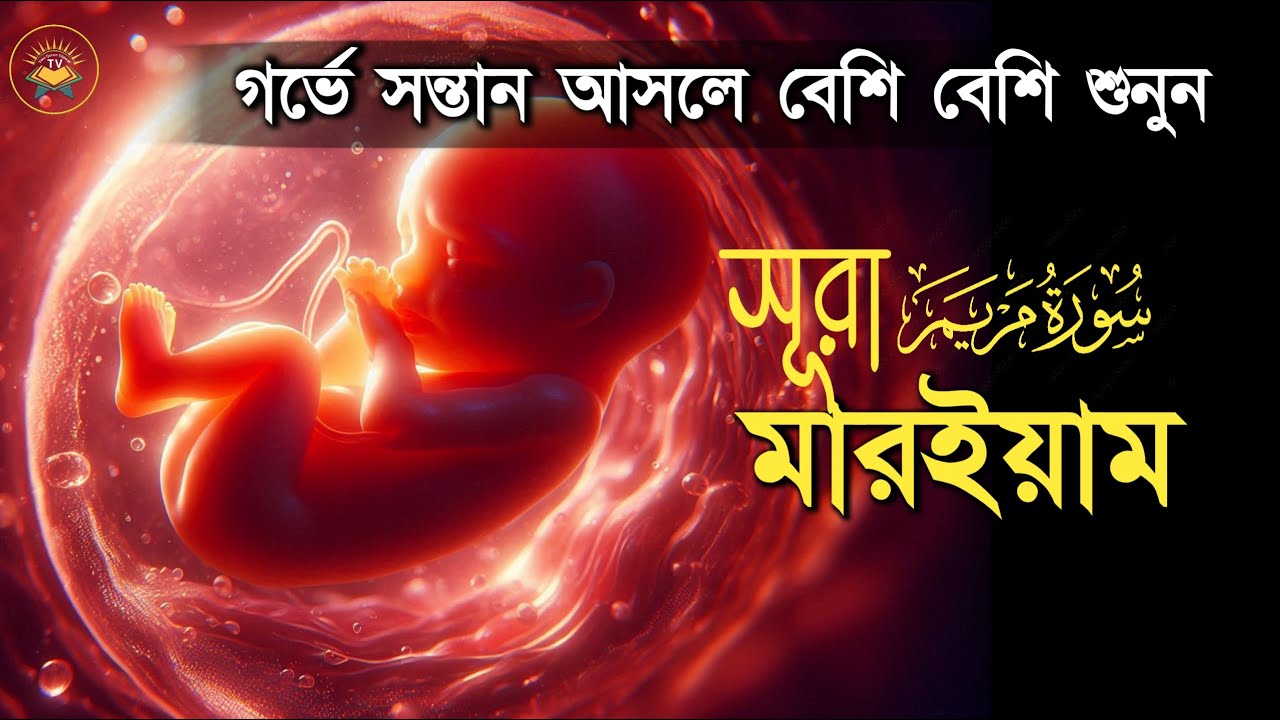 সূরা মার‌ইয়াম l গর্ভাবস্থায় বেশি বেশি করে শুনুন l SURAH MARYAM l Best Recitation By Sheikh Masud