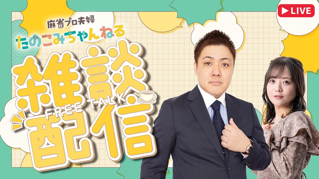 たのこみ雑談配信　#3