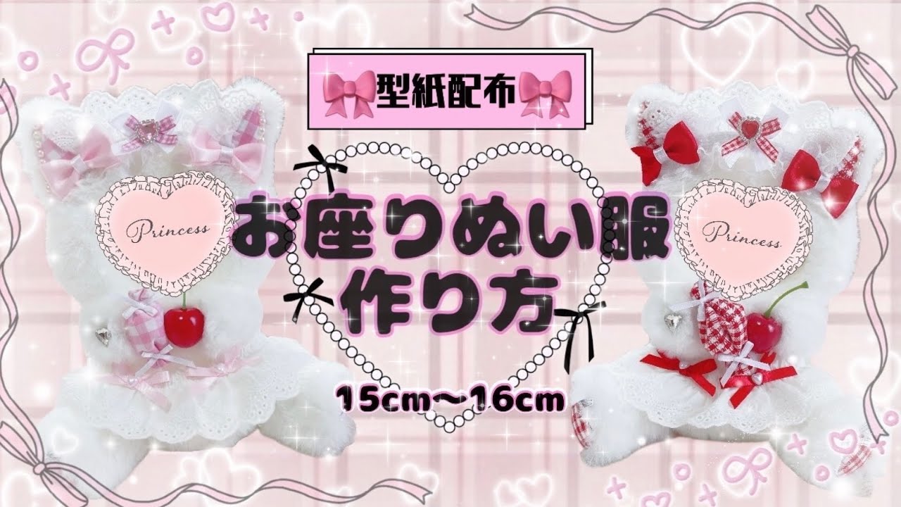 【型紙配布】お座りぬい服の作り方🧸💗裁縫初心者さんでも安心🔰#ぬい服作り#ぬい服 #ハンドメイド