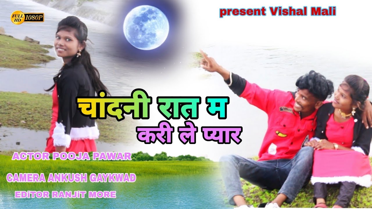 Chandni Rat Ma ! Karile pyar Rani New Song Ahirani #ahiranisong #new #Digital India #viralvideo #