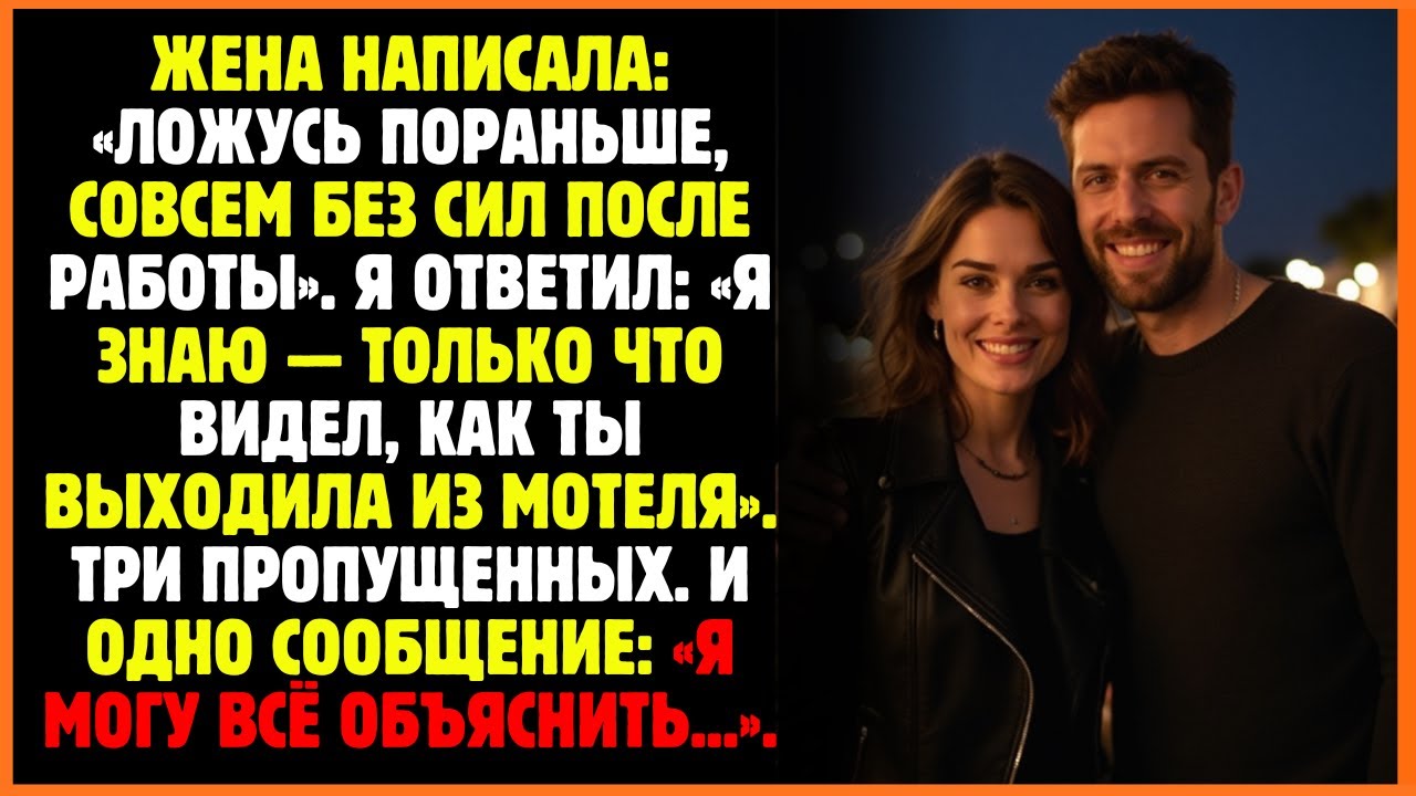 Жена написала: «Ложусь пораньше, совсем без сил после работы». Я ответил: «Я знаю — только...