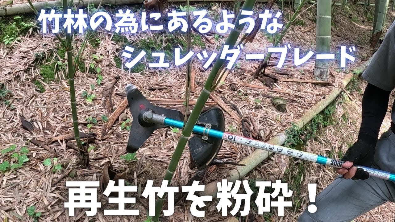 竹林の為のシュレッダーブレード