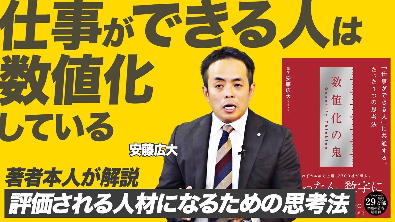 【数値化の鬼】評価される人の条件とは？仕事ができる人の思考術【識学社長 安藤広大】
