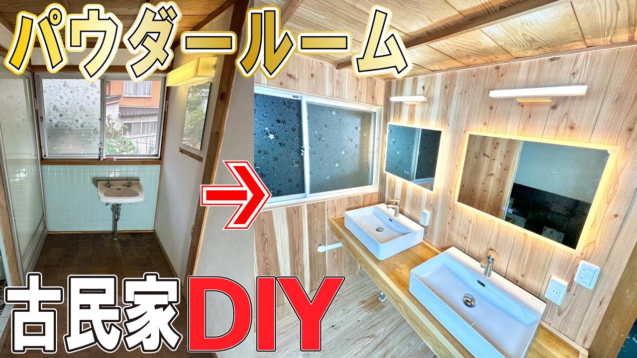築◯年古民家、洗面所を本気DIYしたら“高級宿”になった件