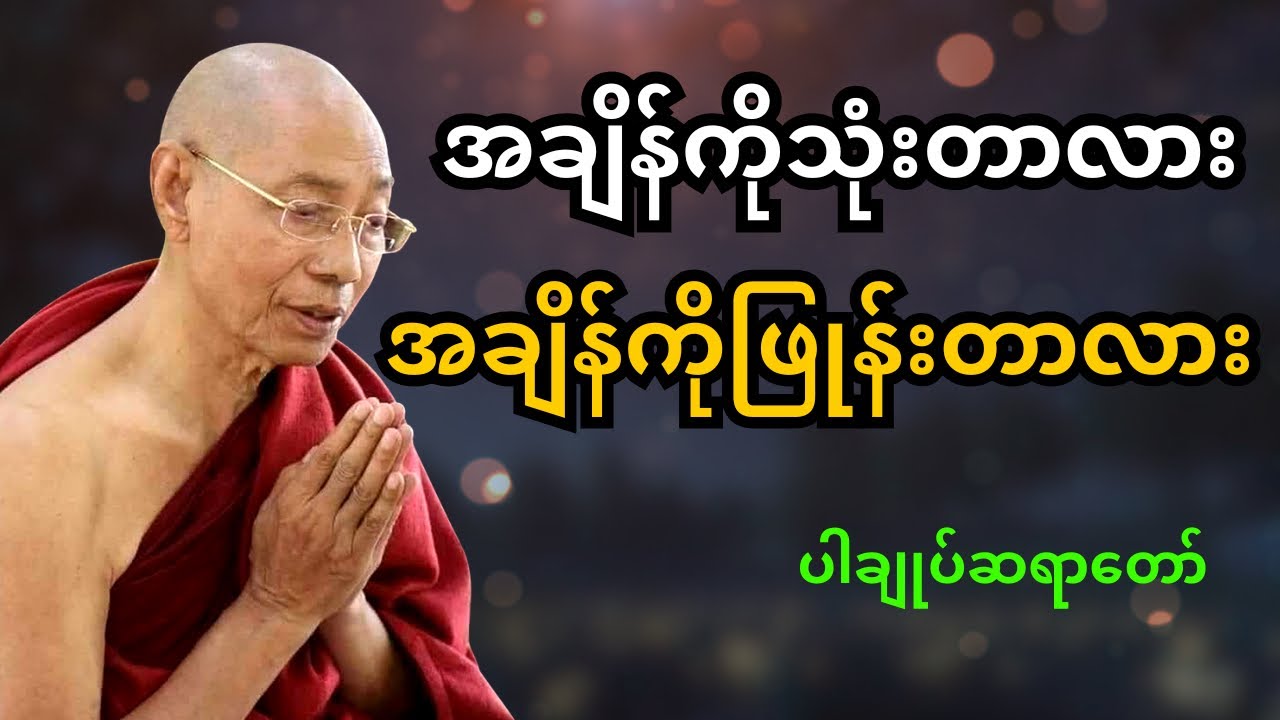 ပါ​မောက္ခချုပ်ဆရာတော် တရားတော်များ - အချိန်ကိုသုံးတာလား အချိန်ကိုဖြုန်းတာလား