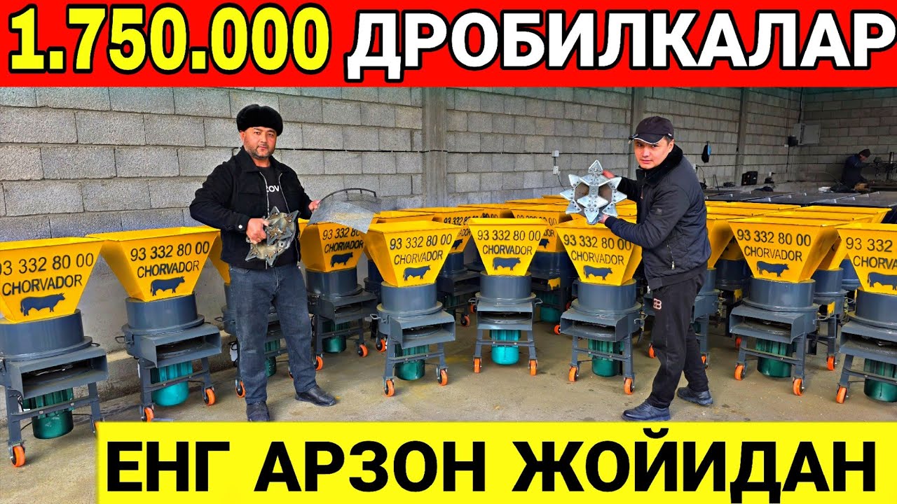1.750.000 ЕНГ АРЗОН ЖОЙИДАН ДРОБИЛКАЛАР