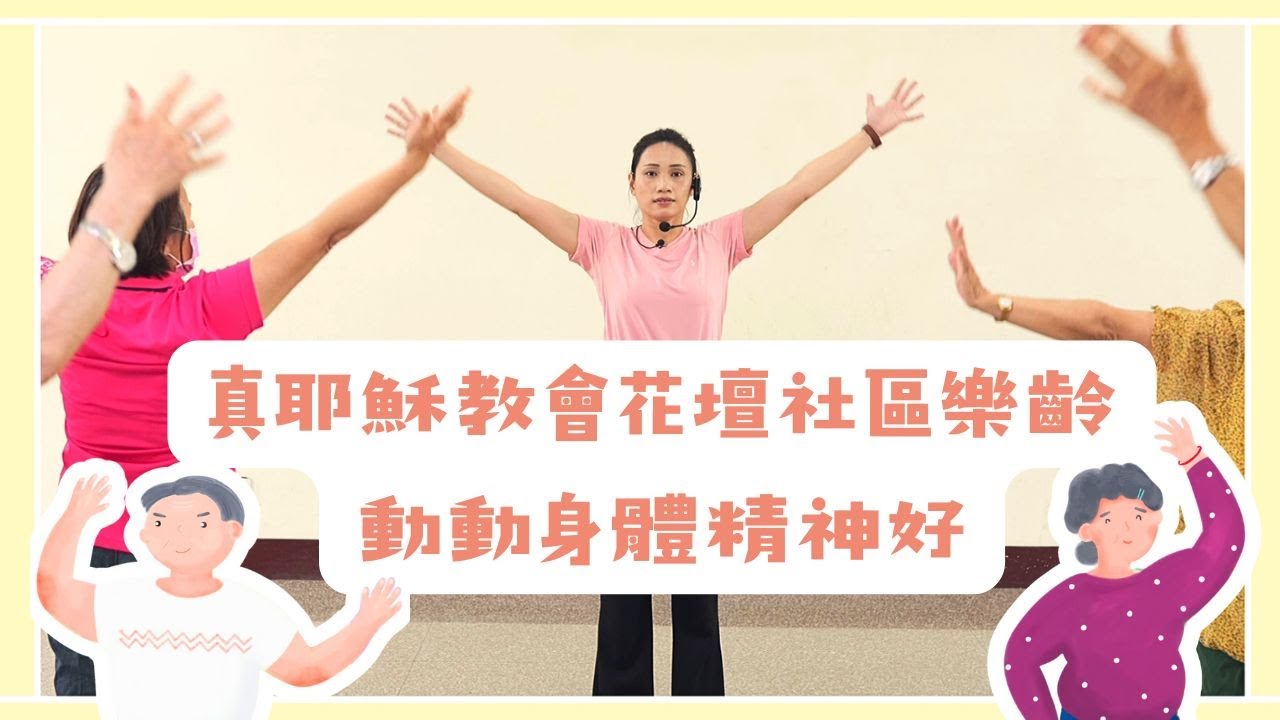 真耶穌教會花壇社區樂齡_動動身體精神好—「每天10分鐘，告別酸痛緊繃！專為長輩設計的溫和全身暖身操」#長者健康操 #銀髮族運動 #居家伸展 #樂齡生活#長輩伸展操 #肩頸放鬆 #腰背放鬆 #關節保養