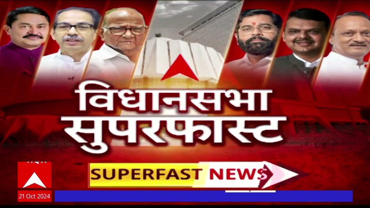 Vidhan Sabha Superfast News : विधानसभा सुपरफास्ट बातम्या : Maharashtra Election