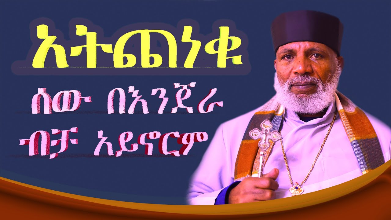 “ስለ ሕይወታችሁ . . . አትጨነቁ።”— ማቴዎስ 6:25  ሰው ከእግዚአብሔር አፍ በሚወጣ ቃል ሁሉ እንጂ በእንጀራ ብቻ አይኖርም ተብሎ ተጽፎአል አለው።