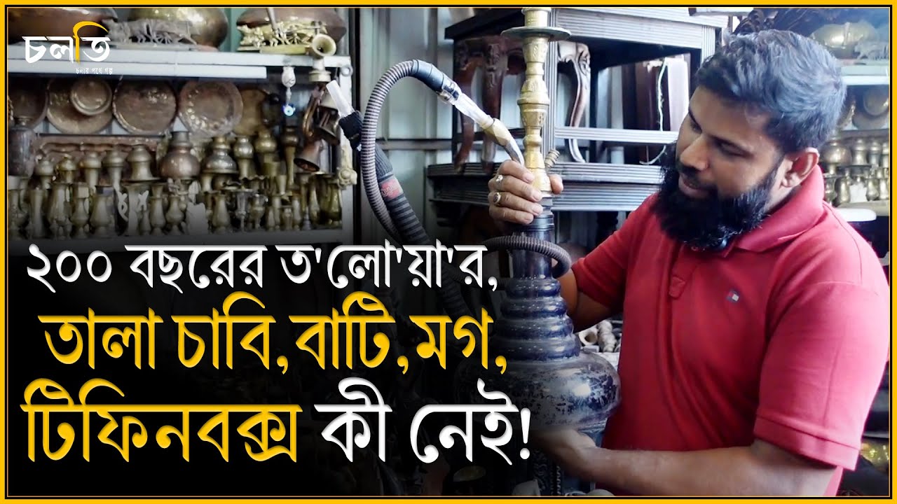 ২০০ বছর পুরোনো তালা চাবি,তলোয়ার,হাড়ি পাতিল কি নেই এখানে! || Antiques Shop || চলতি