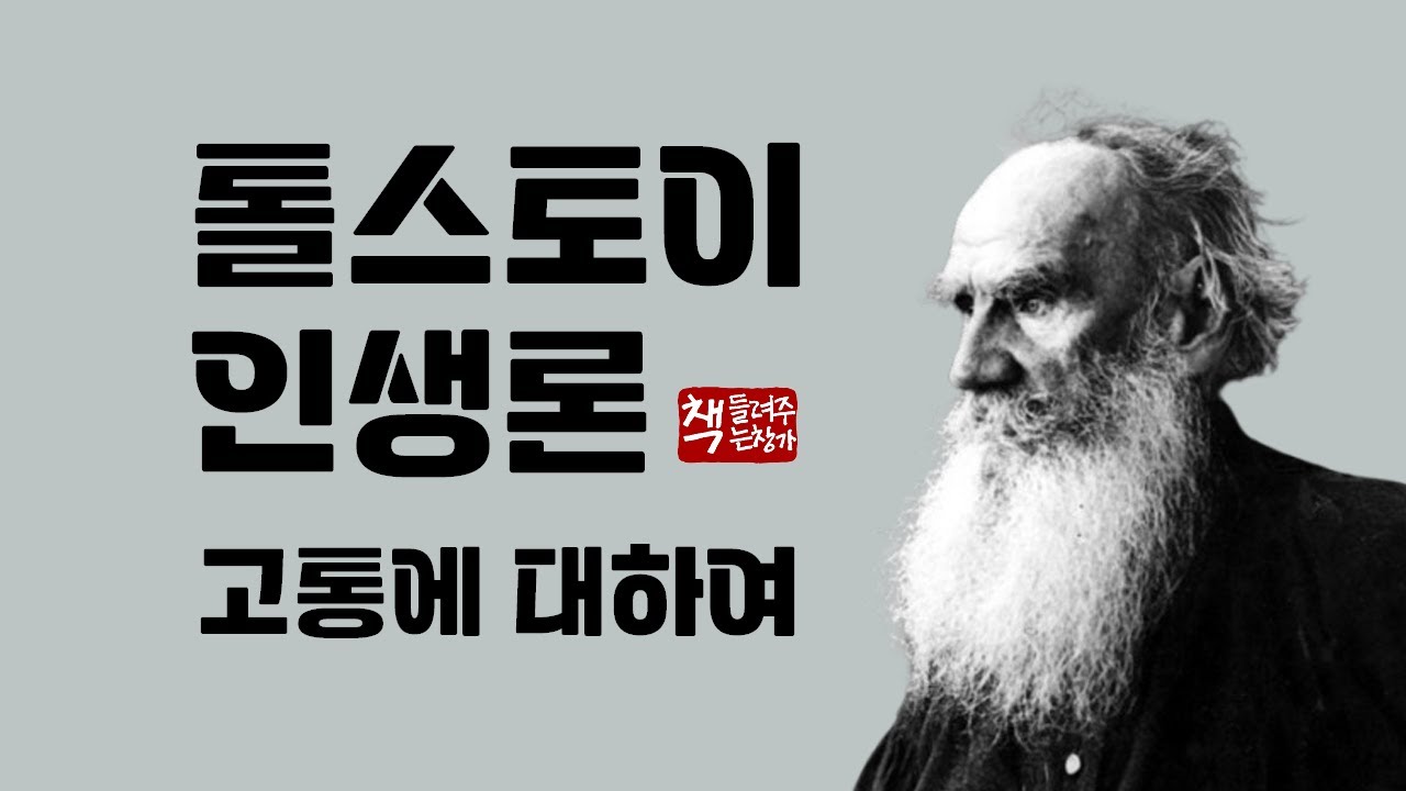 톨스토이 인생론｜고통에 대하여｜톨스토이가 바라본 고통의 얼굴