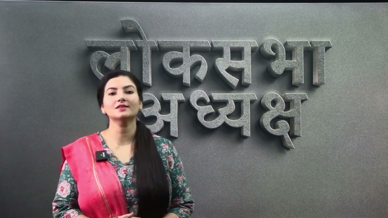 Lok Sabha Speaker Deputy speaker Protem Speaker लोकसभा अध्यक्ष उपाध्यक्ष प्रोटेम स्पीकर Ankita Dhaka