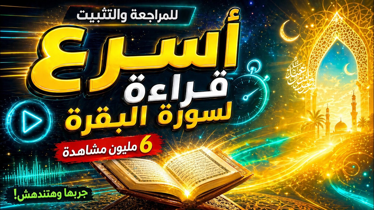قراءه سريعه جدا جدا جدا لسوره البقره