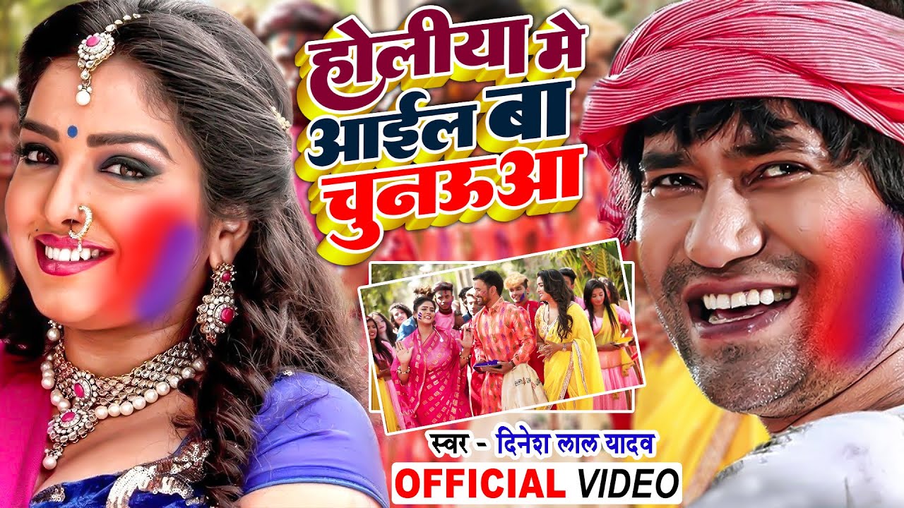 #Nirahua #Holi Song |होलिया में आईल बा चुनऊआ | Amrapali Dubey| बुरा ना मानो होली हैं |Holi Song 2022