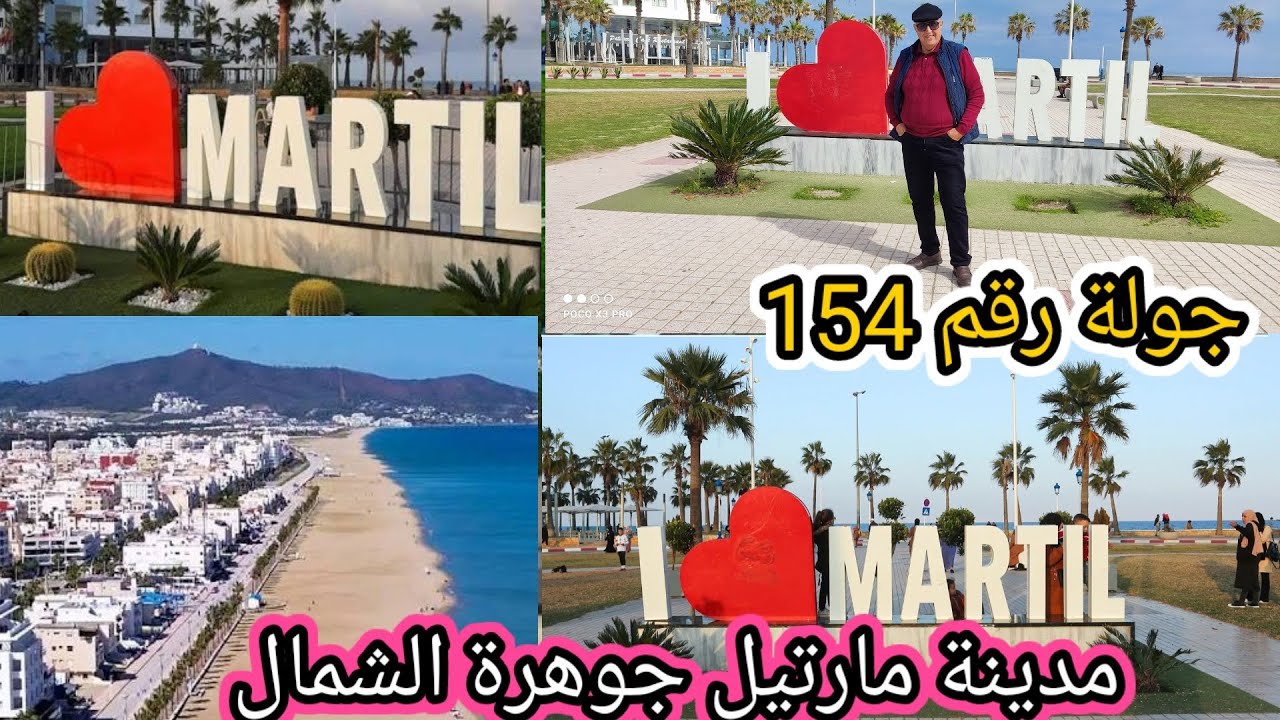 جولة رقم 154 زيارة مارتيل لؤلؤة الشمال المغربي