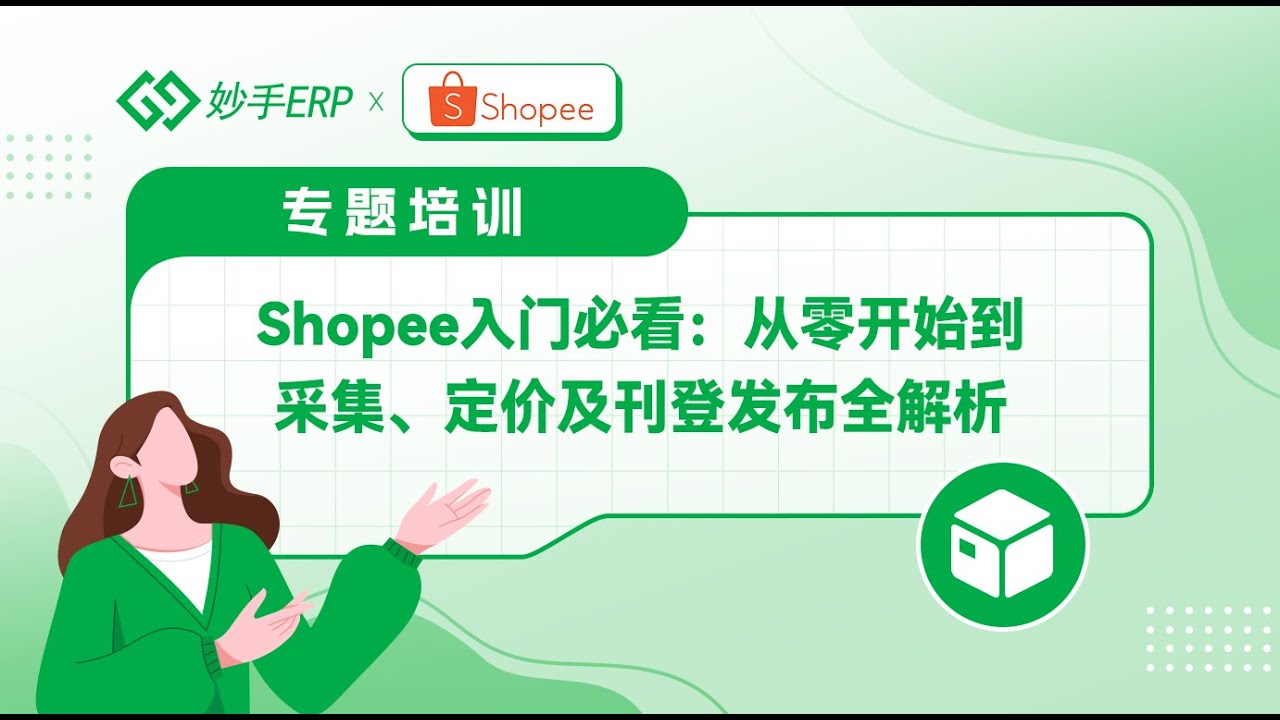 虾皮Shopee入门必看：从零开始到采集、定价及刊登发布全流程实操教程来啦！