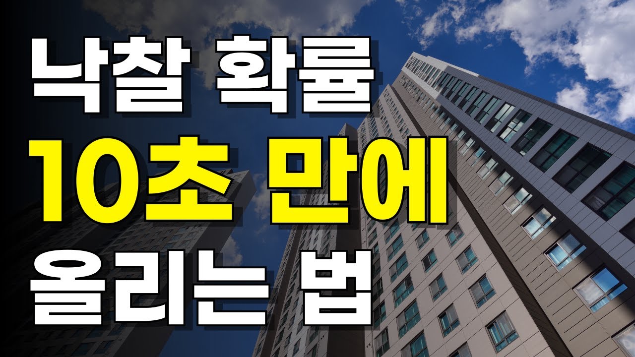 세상에서 제일 쉬운 낙찰 확률 높이는 방법. 경매초보도 40분만에 입찰하게 해드려요. 경매특강, 채널 1주년 기념