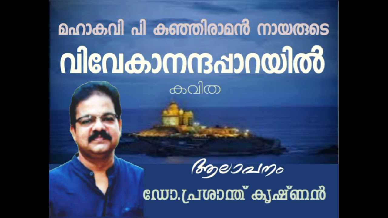വിവേകാനന്ദപ്പാറയിൽ/ മഹാകവി പി കുഞ്ഞിരാമൻ നായർ/dr.prasanthkrishnan/മലയാള കവിത