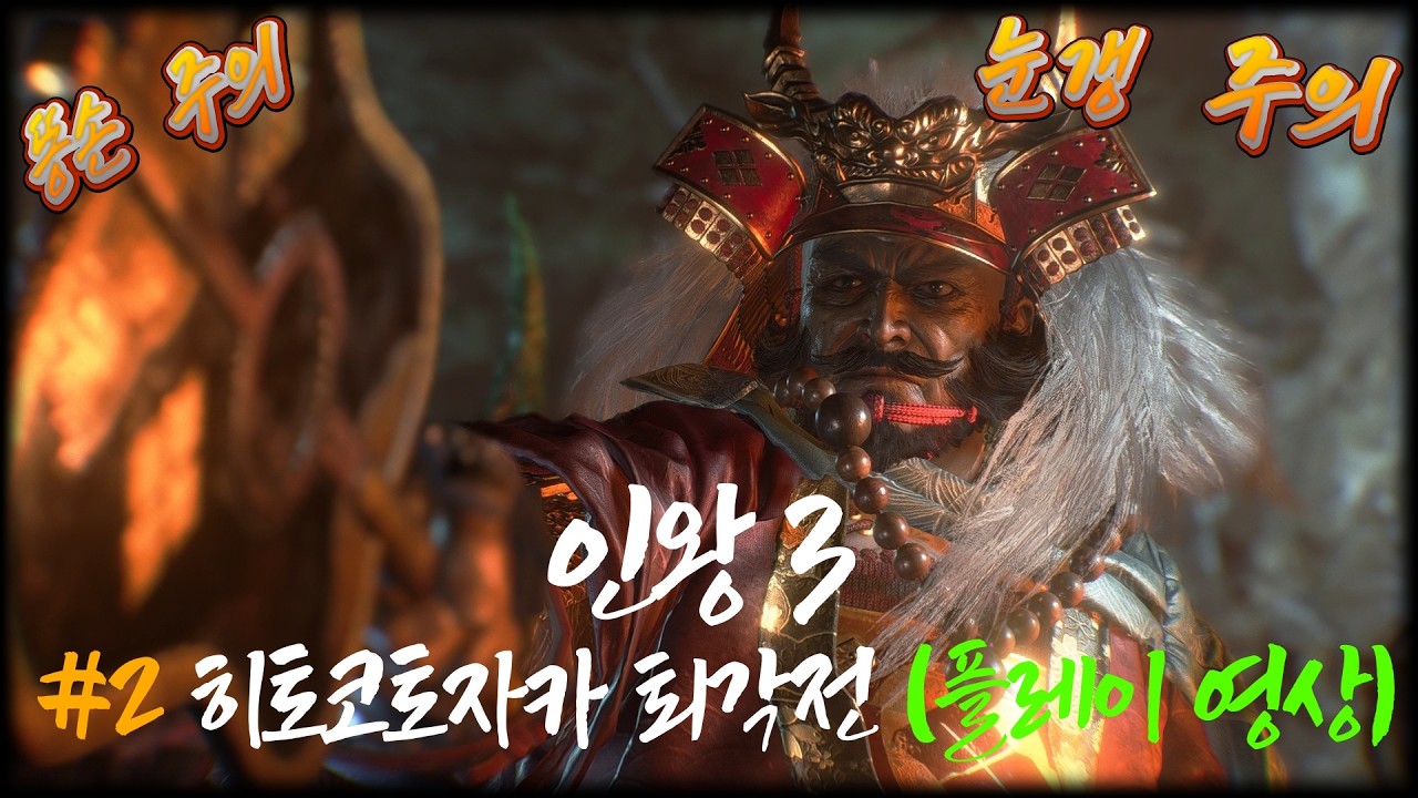 인왕 3 (Nioh 3) - 2. 히토코토자카 퇴각전 (플레이 영상)