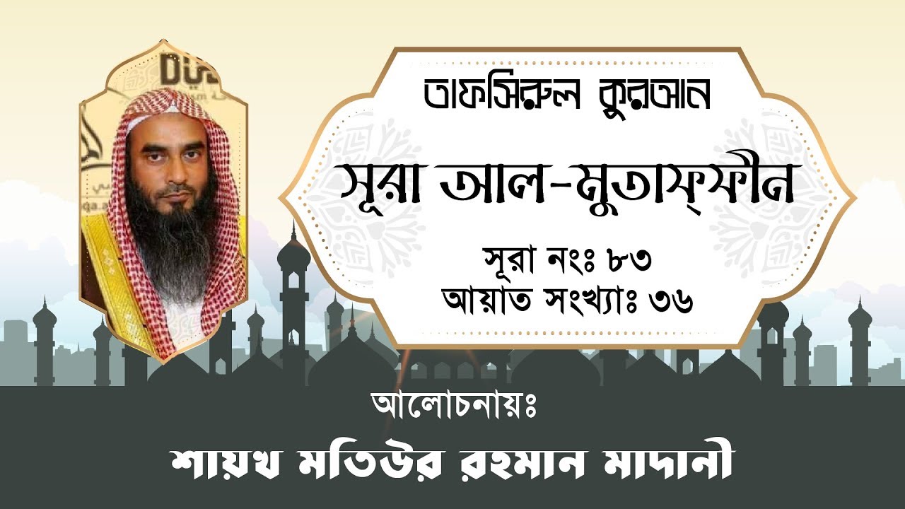 ৮৩. সূরা আল-মুতাফ্‌ফিফীন - তাফসির - মতিউর রহমান মাদানী