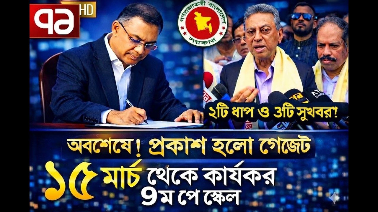 সুখবর! অবশেষে আজ প্রকাশ হলো ৯ম পে স্কেলের পূর্ণাঙ্গ গেজেট | পে স্কেল ২০২৬ | pay scale update today