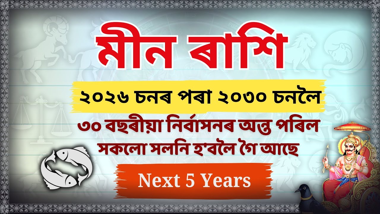 মীন ৰাশি ২০২৬-২০৩০: ৩০ বছৰীয়া নিৰ্বাসনৰ অন্ত সকলো সলনি হ'বলৈ গৈ আছে |Meen Rashi Horoscope 2026-2030