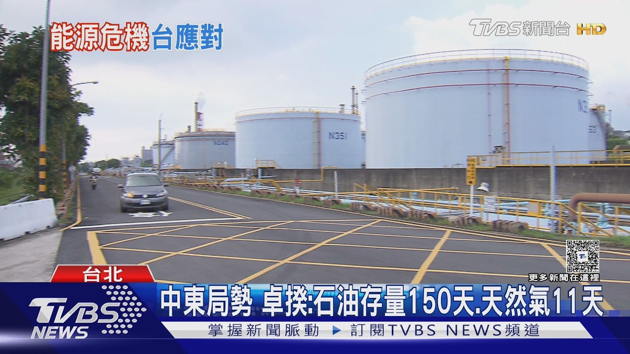 油價飆升壓力! 卓榮泰下令｢公務車精簡｣｜TVBS新聞 @TVBSNEWS01