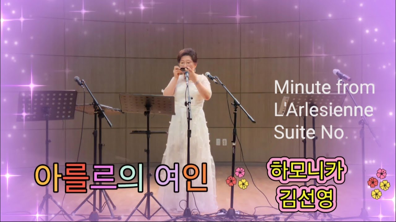 G.Bizer-Minuet from L'Arlesienne Suite No.2(아를르의여인)/김선영여수하모니카회장