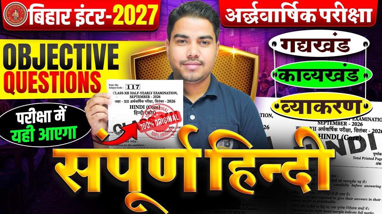 सम्पूर्ण Hindi का निचोड़🔥| Class 12 Hindi Objective Question | 12th Hindi Important Questions 2027