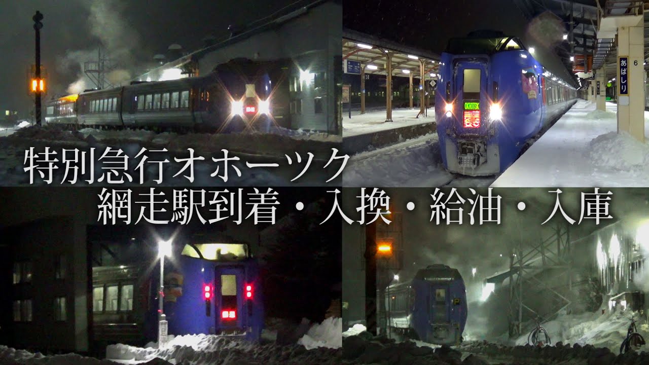 【雪景色】キハ283 特急オホーツク 網走駅入換・給油・入庫　石北本線 冬 雪