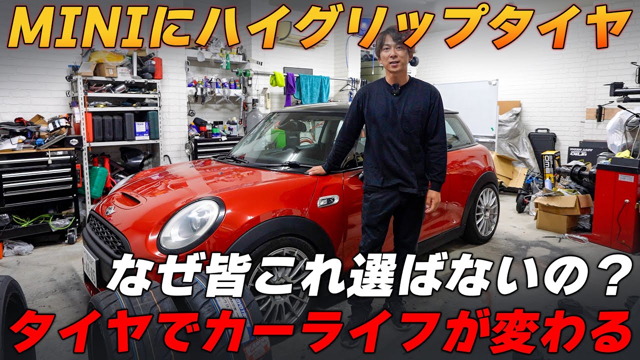 MINIに235サイズのハイグリップタイヤは履けるのか？　F56 クーパーS　TOYO TIRES　PROXES　R888R