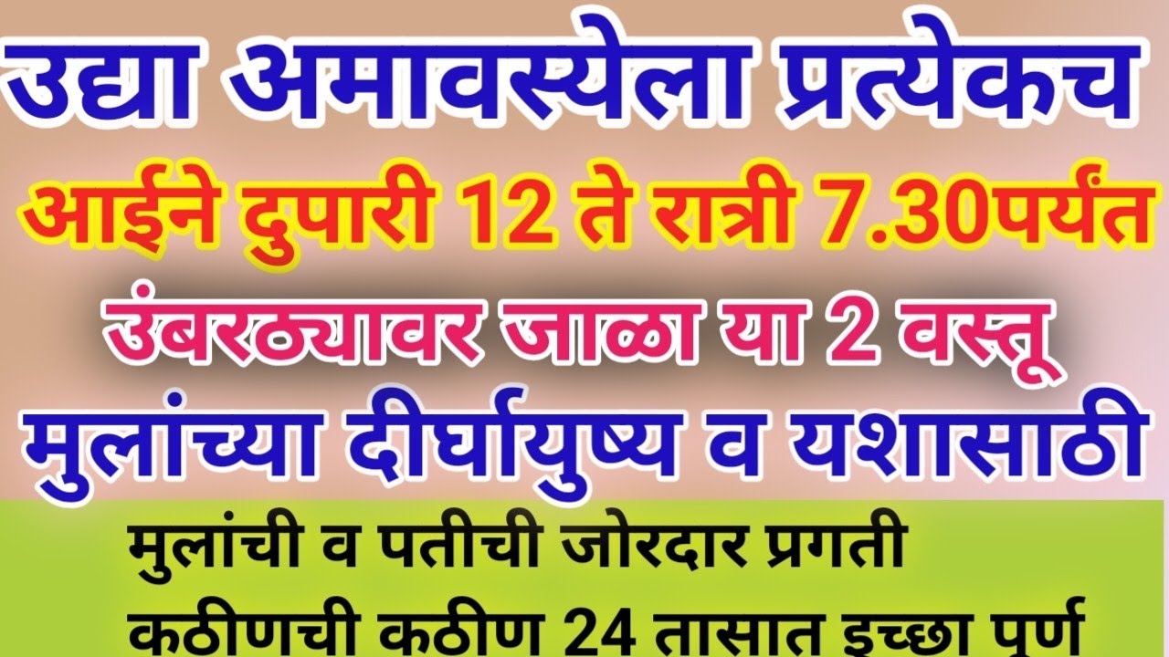 माघ अमावस्या प्रत्येक आईने मुलांच्या तीर्थ आयुष्यासाठी आणि सुखासाठी उंबरठ्यावर जाळा या २ वस्तू.