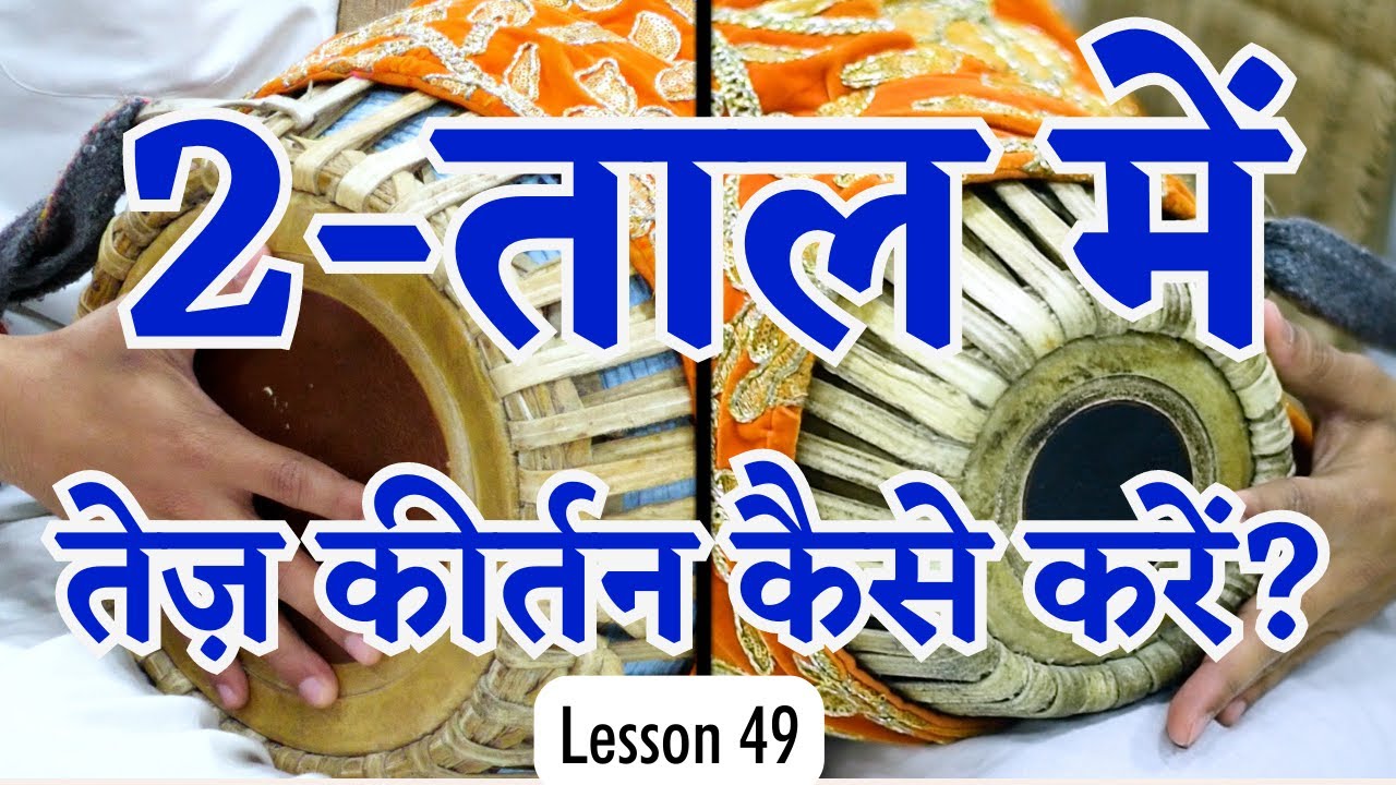Lesson 49: Super Easy Way to Learn 2-Taal Fast Beat | Learn Mridanga Easily by Krishna Kripa Dasa
