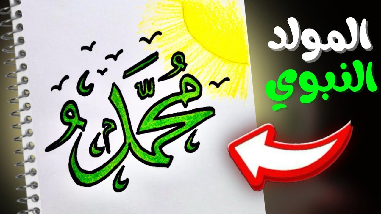 رسومات المولد النبوي الشريف | رسم المولد النبوي الشريف