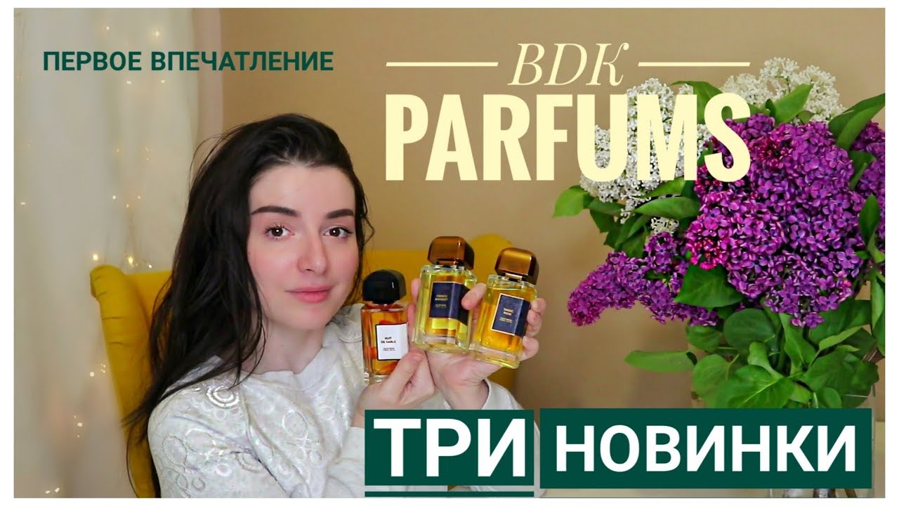 НОВЫЕ ПАРФЮМЫ  ВОСТОРГ И РАЗОЧАРОВАНИЕ BDK PARFUMS