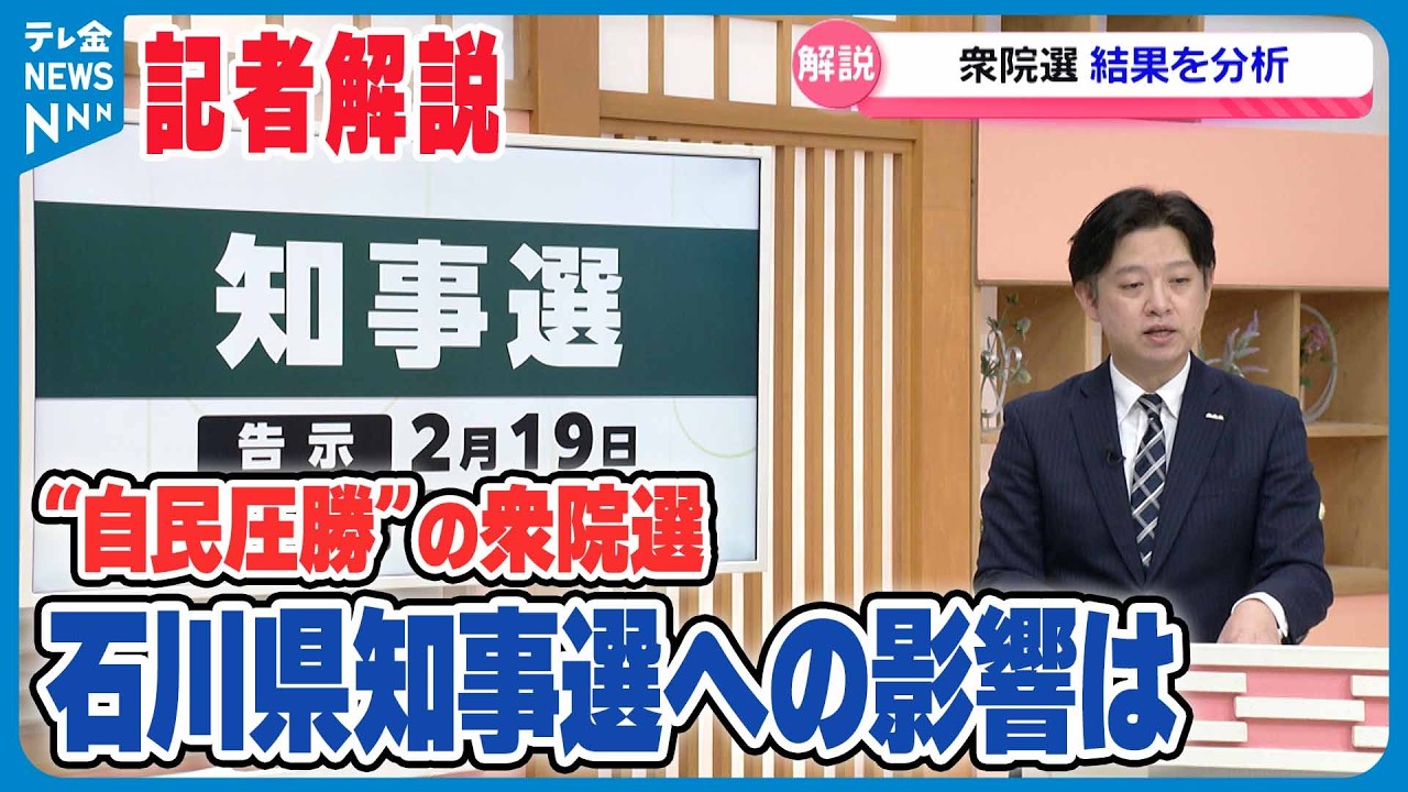 【記者解説】“自民が歴史的勝利”の衆院選　石川の選挙区独占で注目される知事選への影響は