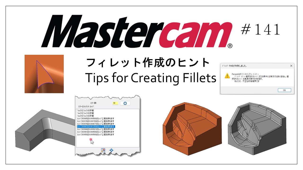 【Mastercam】フィレット作成のヒント　# 141