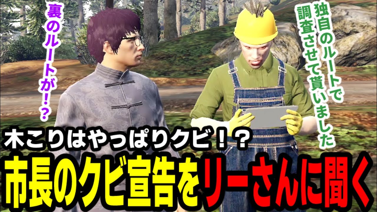 【#ストグラ】木こりはやっぱりクビ！？市長のクビ宣告をリーさんに聞く【滅論の1日/高橋滅論/渡戸リー】